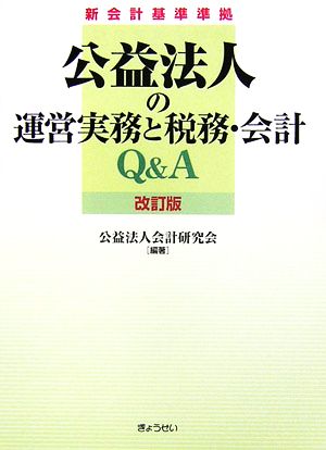 公益法人の運営実務と税務・会計Q&A 新会計基準準拠