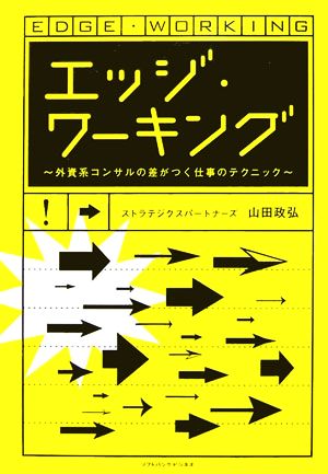 エッジ・ワーキング 外資系コンサルの差がつく仕事のテクニック