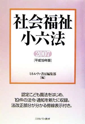 社会福祉小六法(2007)