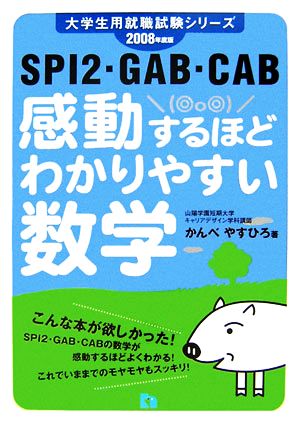 感動するほどわかりやすい数学(2008年度版)SPI2・GAB・CAB大学生用就職試験シリーズ