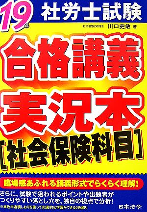 社労士試験 合格講義実況本 社会保険科目(19年版)