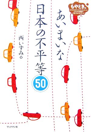 あいまいな日本の不平等50 もやどき。よくわからずにモヤモヤしていたイマドキの問題が1冊でわかるシリーズ