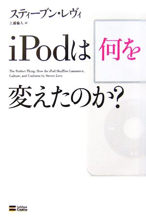 iPodは何を変えたのか？