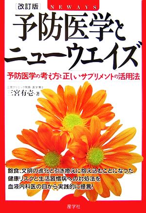 予防医学とニューウェイズ 予防医学の考え方と正しいサプリメントの活用法