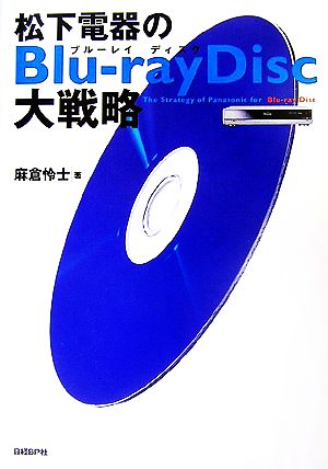 松下電器のBlu-ray Disc大戦略