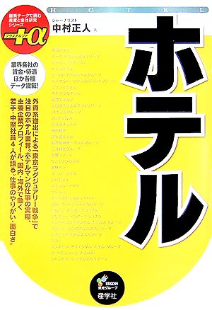 ホテル 最新データで読む産業と会社研究シリーズ+α