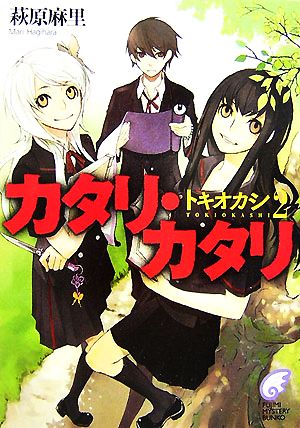 カタリ・カタリ トキオカシ 2 富士見ミステリー文庫