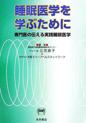 睡眠医学を学ぶために 専門医の伝える実践睡眠医学