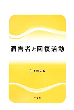 酒害者と回復活動