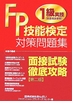 FP技能検定1級実技資産相談業務対策問題集 面接試験徹底攻略