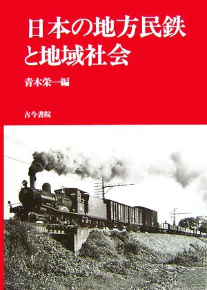 日本の地方民鉄と地域社会