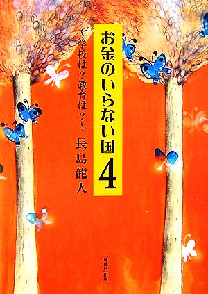 お金のいらない国(4) 学校は？教育は？