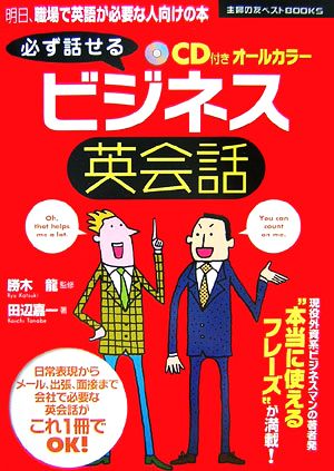 必ず話せるビジネス英会話 主婦の友ベストBOOKS