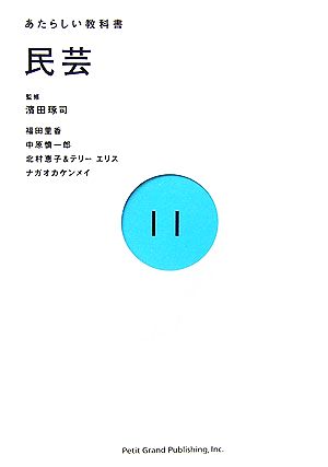 民芸 あたらしい教科書11