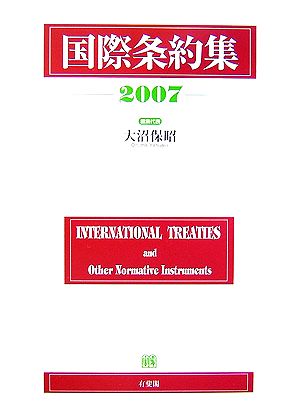 国際条約集(2007年版)