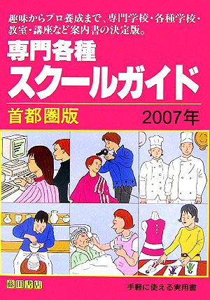 専門各種スクールガイド 首都圏版(2007年)