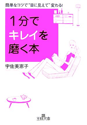 1分でキレイを磨く本 簡単なコツで“目に見えて