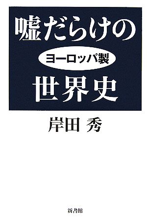 嘘だらけのヨーロッパ製世界史