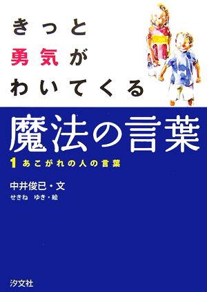 きっと勇気がわいてくる魔法の言葉(1)あこがれの人の言葉