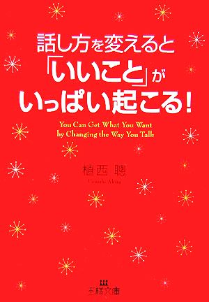 話し方を変えると「いいこと」がいっぱい起こる！ 王様文庫