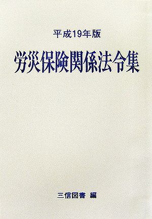 労災保険関係法令集(平成19年版)