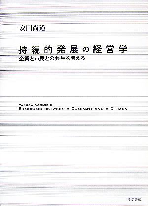 持続的発展の経営学 企業と市民との共生を考える