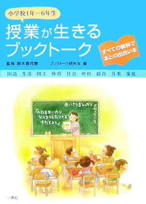 授業が生きるブックトーク すべての教科で本との出合いを 小学校1年～6年生