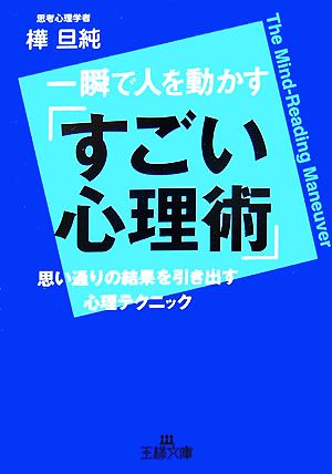 一瞬で人を動かす「すごい心理術」 思い通りの結果を引き出す心理テクニック 王様文庫