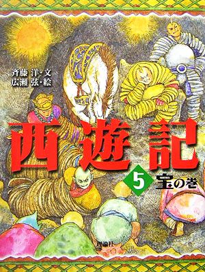 西遊記(5) 宝の巻 斉藤洋の西遊記シリーズ