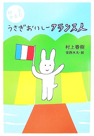 村上かるた うさぎおいしーフランス人