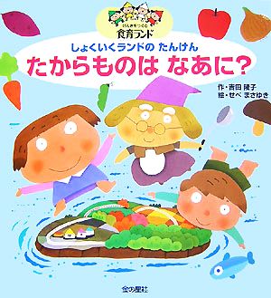 しょくいくランドのたんけん たからものはなあに？ 食育読みきかせ大型絵本げんきをつくる食育ランド