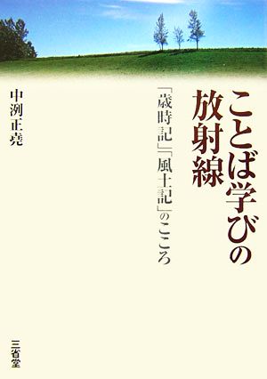 ことば学びの放射線 「歳時記」「風土記」のこころ