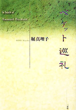 ベケット巡礼 In Search of Samuel Beckett