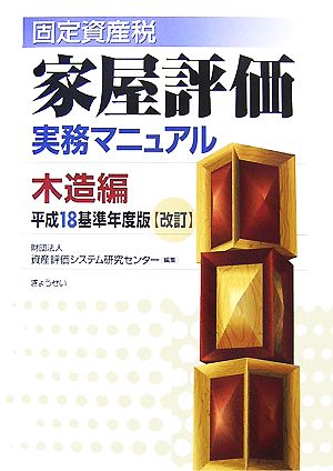 固定資産税 家屋評価実務マニュアル 木造編(平成18基準年度版)