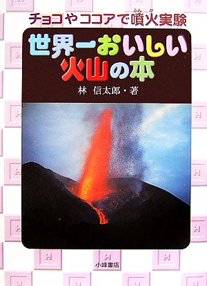 世界一おいしい火山の本チョコやココアで噴火実験自然とともに