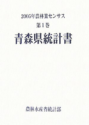 2005年農林業センサス(第1巻) 青森県統計書