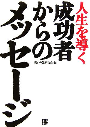 人生を導く成功者からのメッセージ