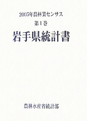 2005年農林業センサス(第1巻) 岩手県統計書