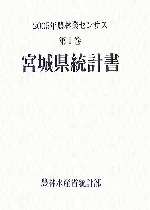 2005年農林業センサス(第1巻) 宮城県統計書