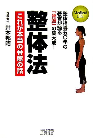 整体法 これが本当の骨盤の話 整体指導五〇年の著者が語る「骨盤」の集大成！