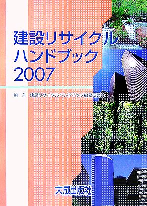 建設リサイクルハンドブック(2007)