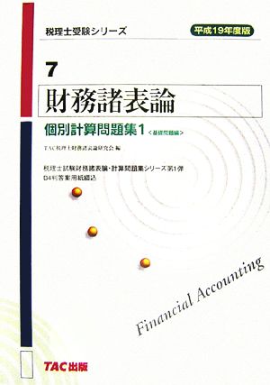 財務諸表論 個別計算問題集(平成19年度版 1) 基礎問題編 税理士受験シリーズ7