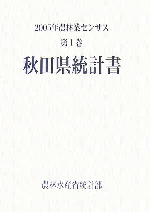 2005年農林業センサス(第1巻) 秋田県統計書