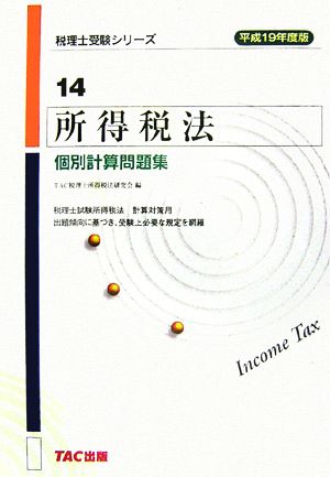 所得税法 個別計算問題集(平成19年度版) 税理士受験シリーズ14