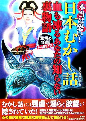 本当は恐い！日本むかし話 血も凍るあなたの知らない裏物語