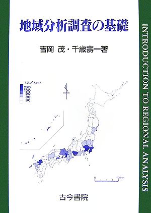 地域分析調査の基礎