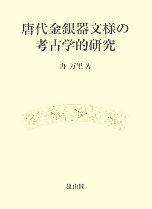 唐代金銀器文様の考古学的研究