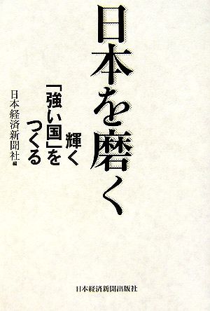 日本を磨く 輝く「強い国」をつくる