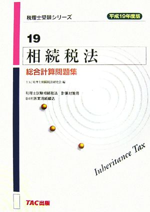 相続税法 総合計算問題集(平成19年度版) 税理士受験シリーズ19