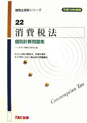 消費税法 個別計算問題集(平成19年度版) 税理士受験シリーズ22